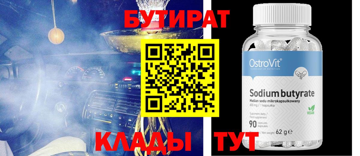 Бутират Butirat Кунгур