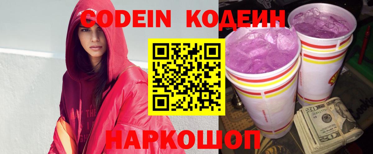 Codein напиток Lean (лин)  Вход с VPN  Кунгур 